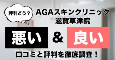 【評判どう？】AGAスキンクリニック滋賀草津院の悪い＆良い口コミを徹底調査した結果！